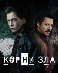 Корни зла (2023) смотреть онлайн